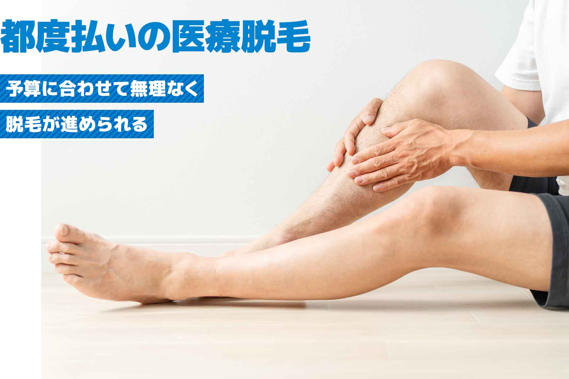 都度払いの医療脱毛おすすめクリニック比較！安さや対応範囲など違いを紹介