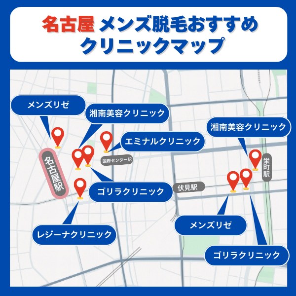 名古屋メンズ脱毛おすすめクリニックマップ
