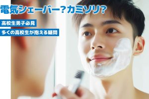 【医師監修】【高校生男子必見】ヒゲ剃りは電気シェーバー？カミソリ？選び方と使い方