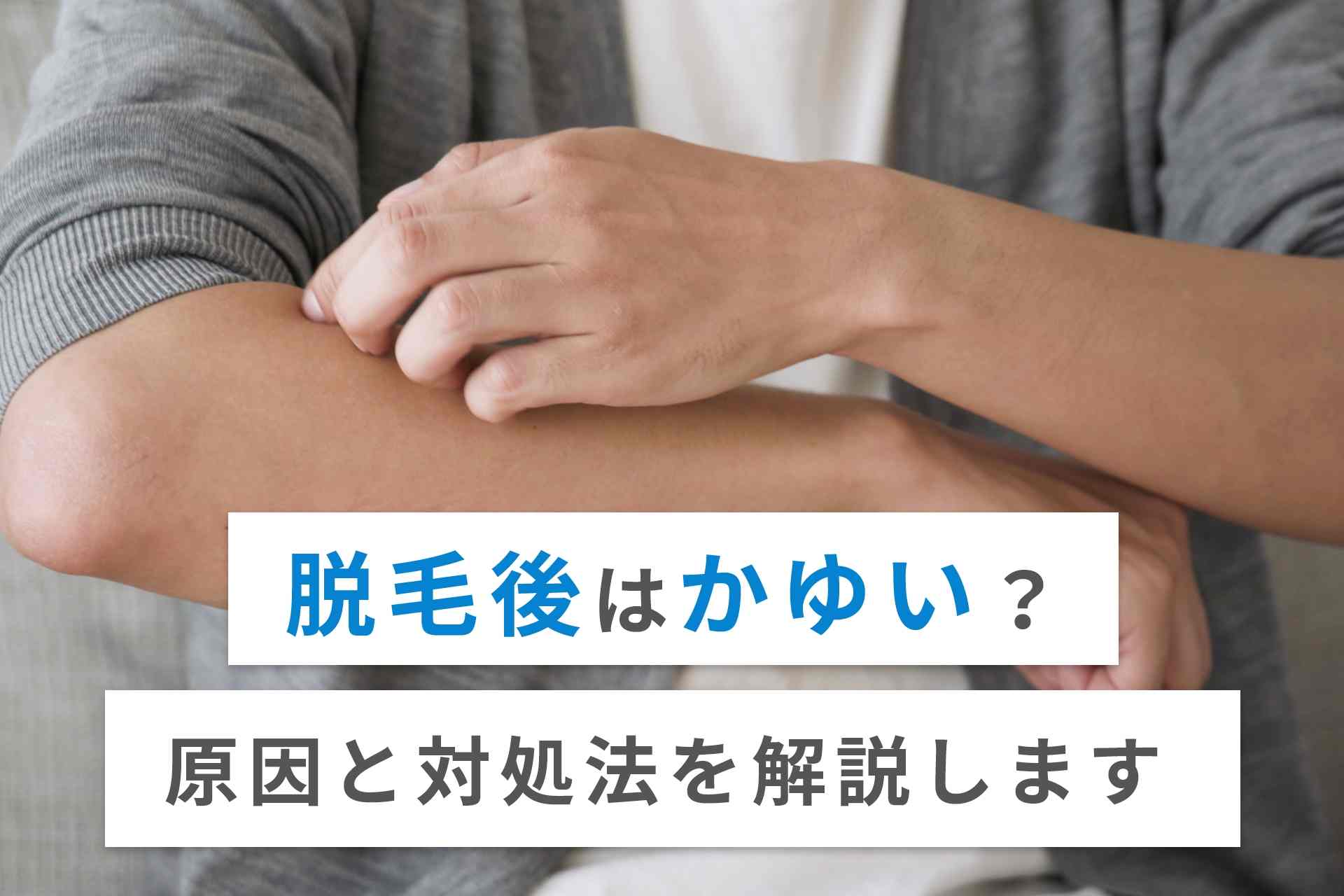 脱毛後にかゆいと感じる5つの原因と対処法4つ！VIOや赤いぶつぶつについても解説