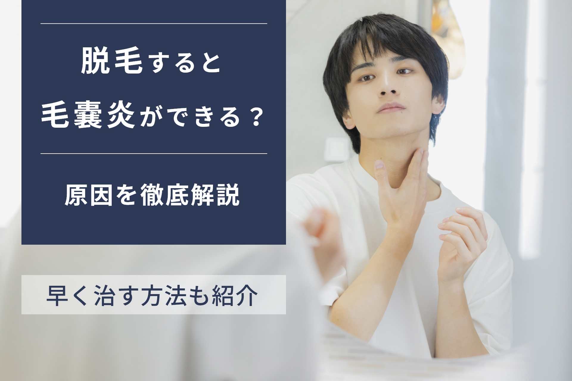 脱毛後に毛嚢炎ができる3つの原因！早く治す方法とやってはいけないことも解説