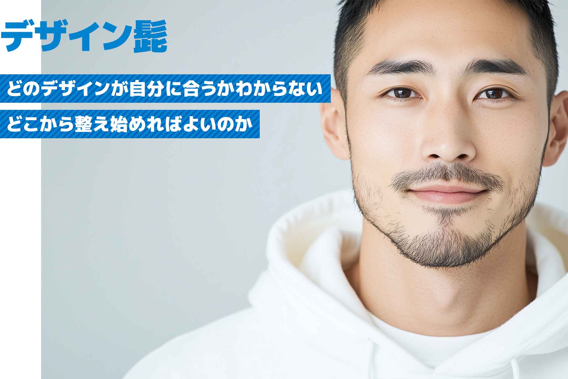 【初心者向け】デザイン髭の代表的な3つのスタイルを解説！整え方や注意点・おすすめクリニックも紹介