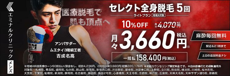 エミナルクリニックメンズ全身脱毛地域A