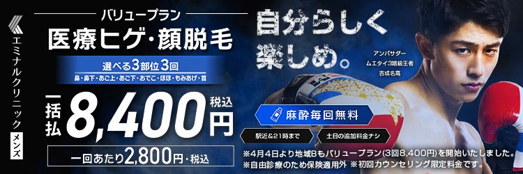 エミナルクリニックメンズヒゲ脱毛バリュープラン