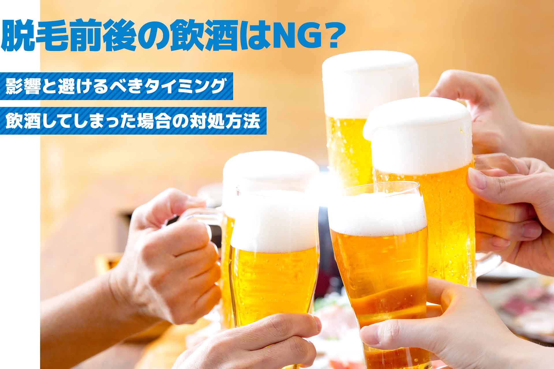 脱毛前後の飲酒はNG？うっかり飲んだ場合の対処法も解説