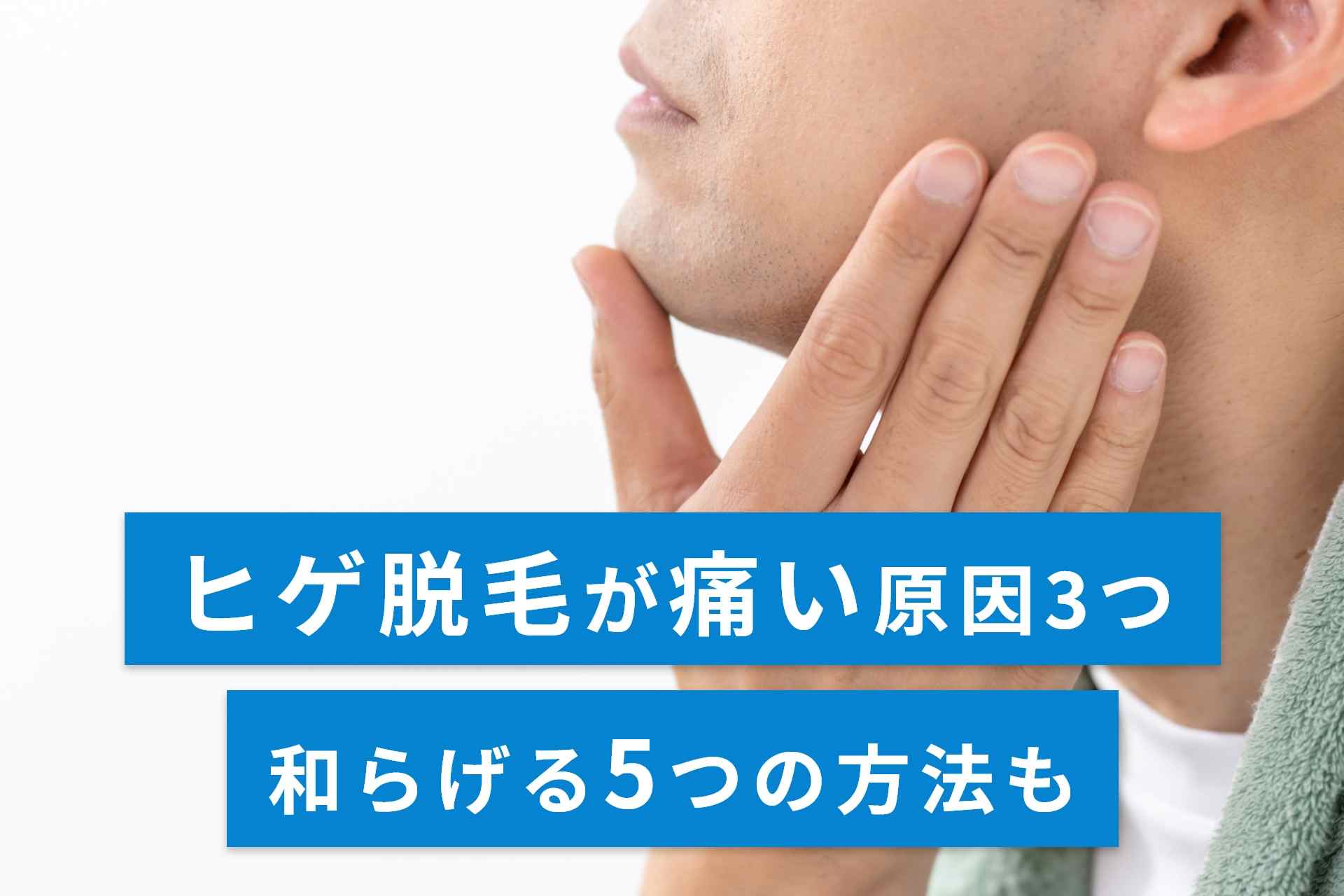 【男性向け】ヒゲ脱毛が痛い原因3つと和らげる方法5つ！回数を重ねるごとに痛みが減っていくって本当？