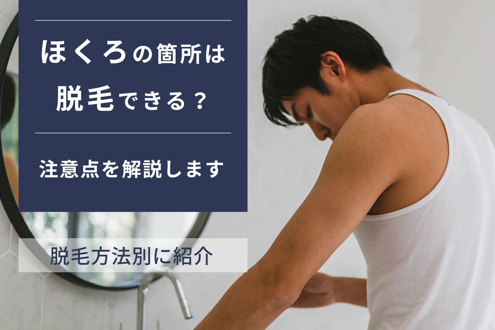 ほくろがあっても医療脱毛はできる！万が一当ててしまったらどうなるのか？注意点を解説