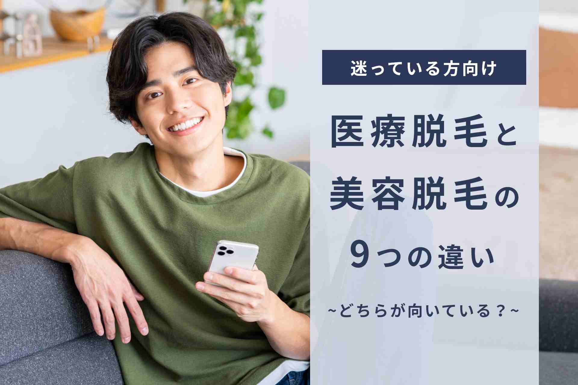 医療脱毛と美容脱毛の違い9つ！どっちがいいかをぶっちゃけて解説