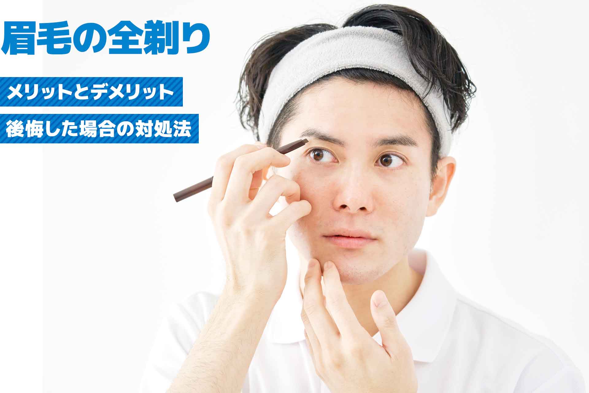 眉毛の全剃りのメリット・デメリットとは？全剃りで後悔した場合の対処法を解説