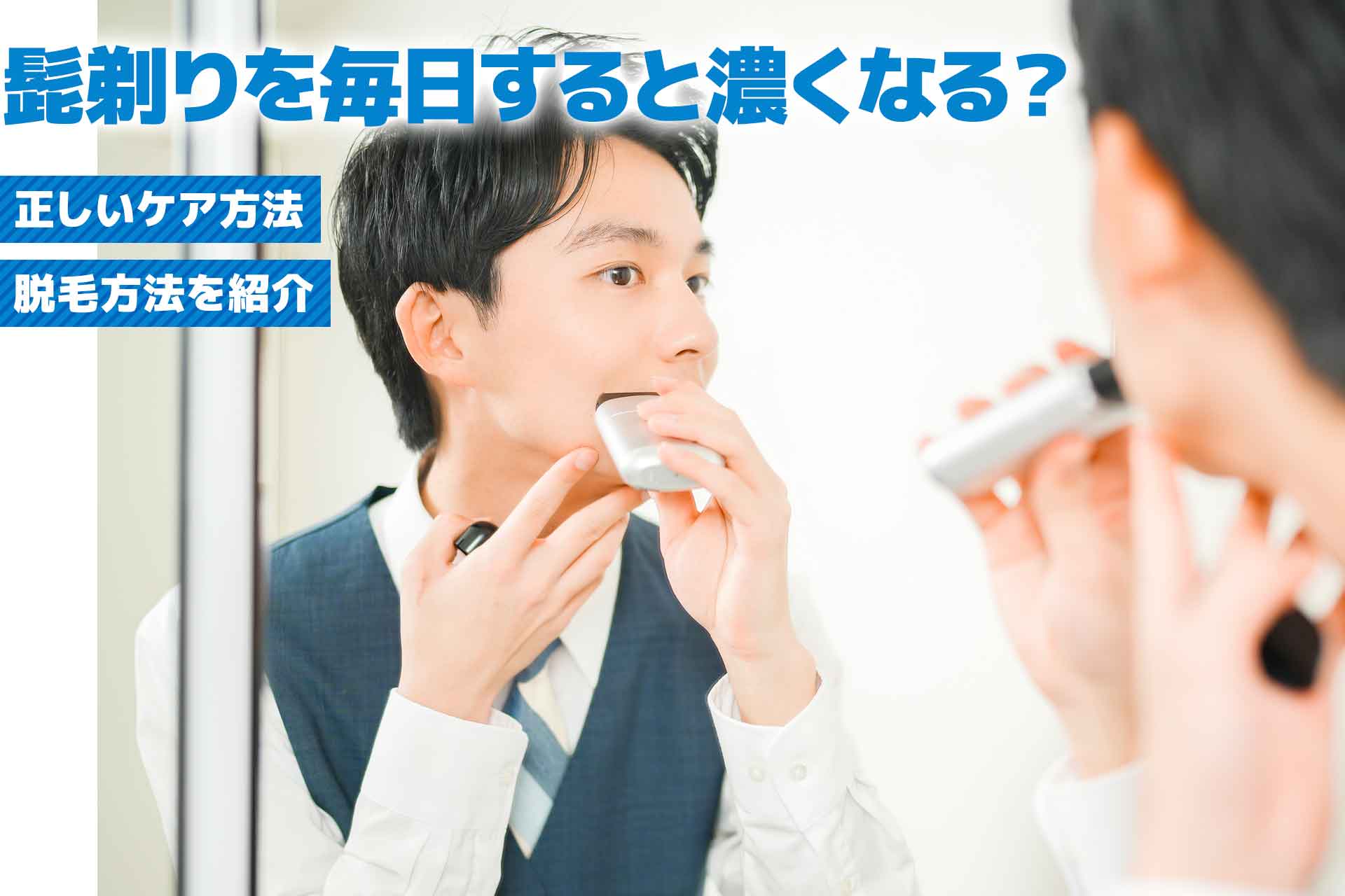 髭剃りを毎日すると濃くなる？適切な頻度やケアの方法、おすすめクリニックも紹介！