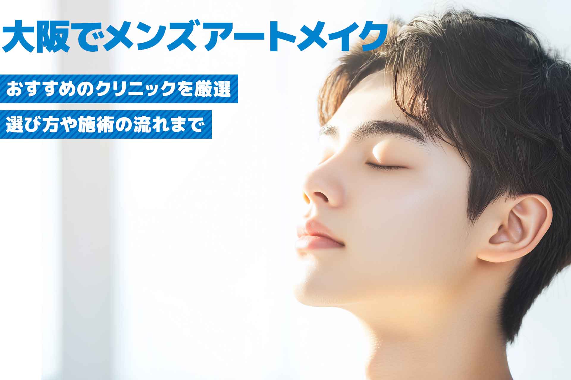 【2025年版】大阪でおすすめのメンズアートメイククリニック8選！クリニックの選び方も解説