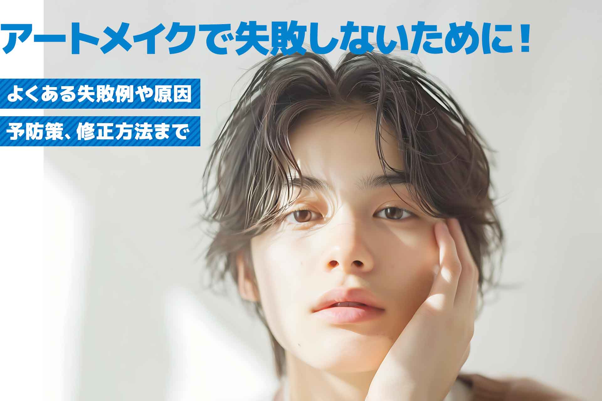 メンズアートメイクで失敗しないために！原因・対策・やり直し方法、おすすめクリニックを解説