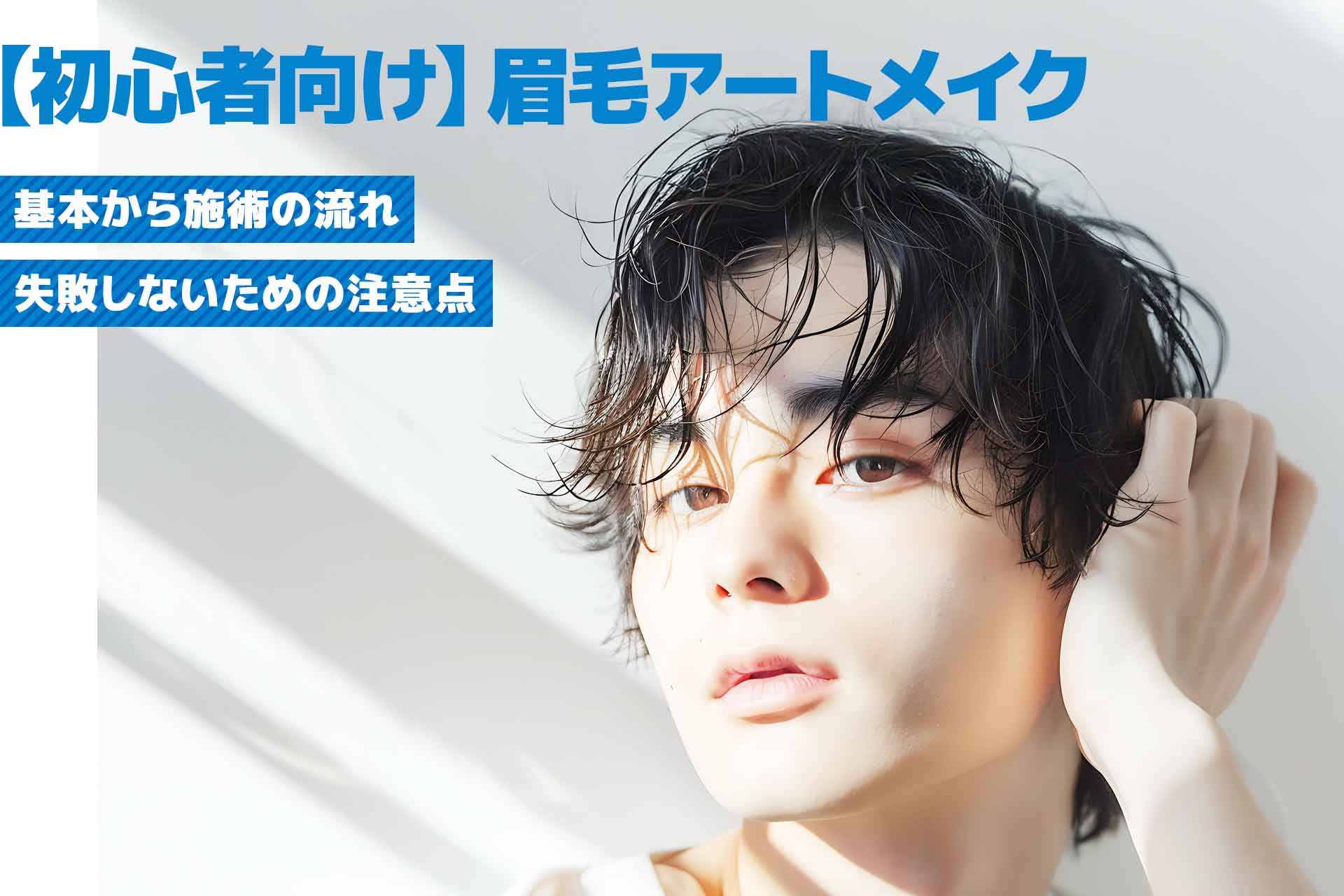 【初心者向け】メンズ眉毛アートメイクの流れと失敗しないためのポイントを紹介！おすすめクリニックも