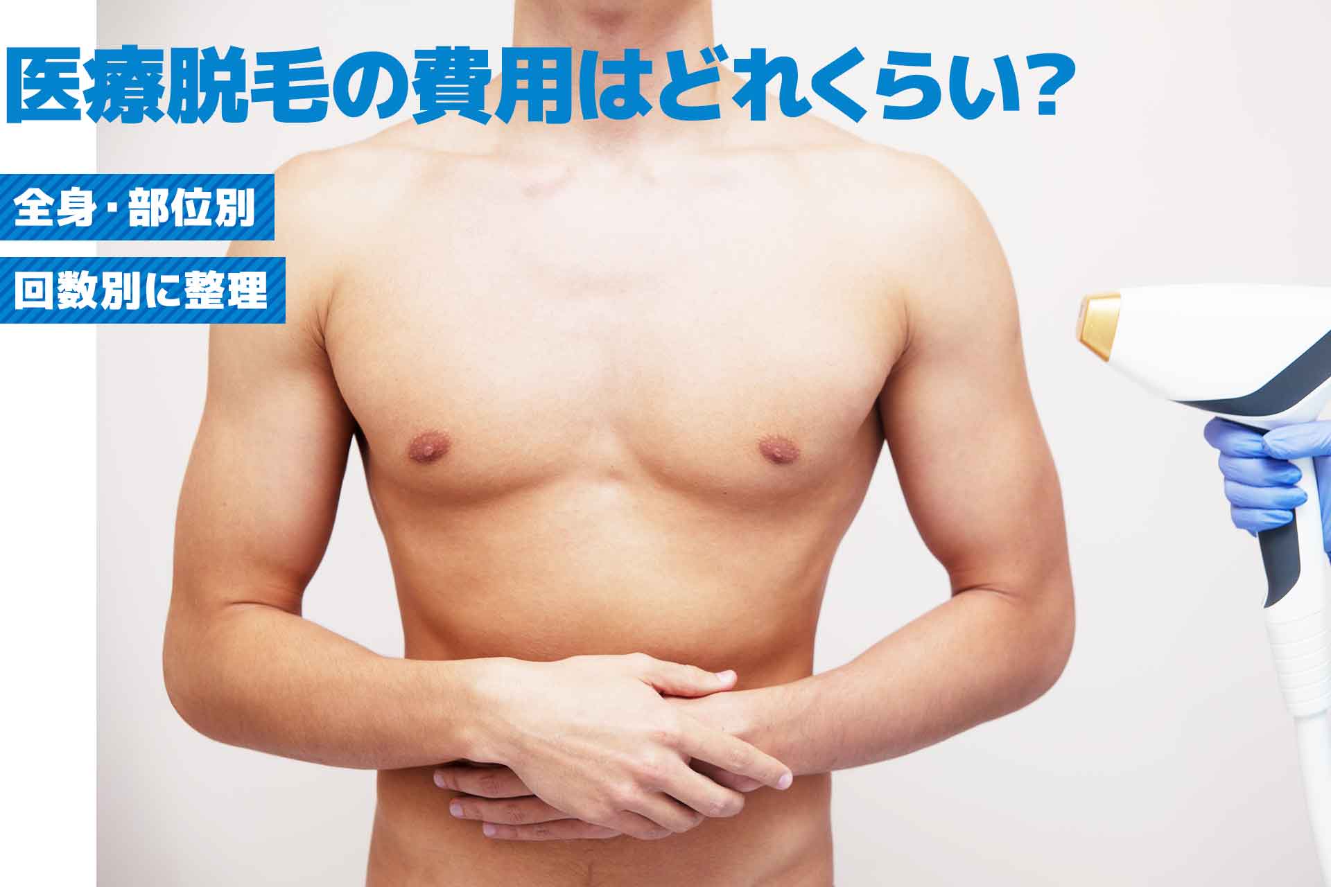 医療脱毛の費用はどれくらい？全身脱毛・部位別・回数別の料金相場と安く受けるコツを解説