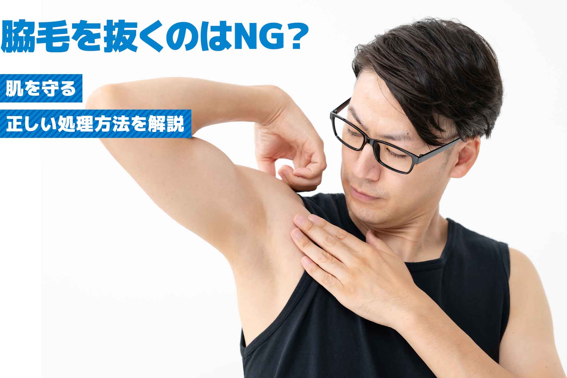 脇毛を抜くのはNG？やめるべき理由と肌を守る正しい処理方法、おすすめクリニックを解説