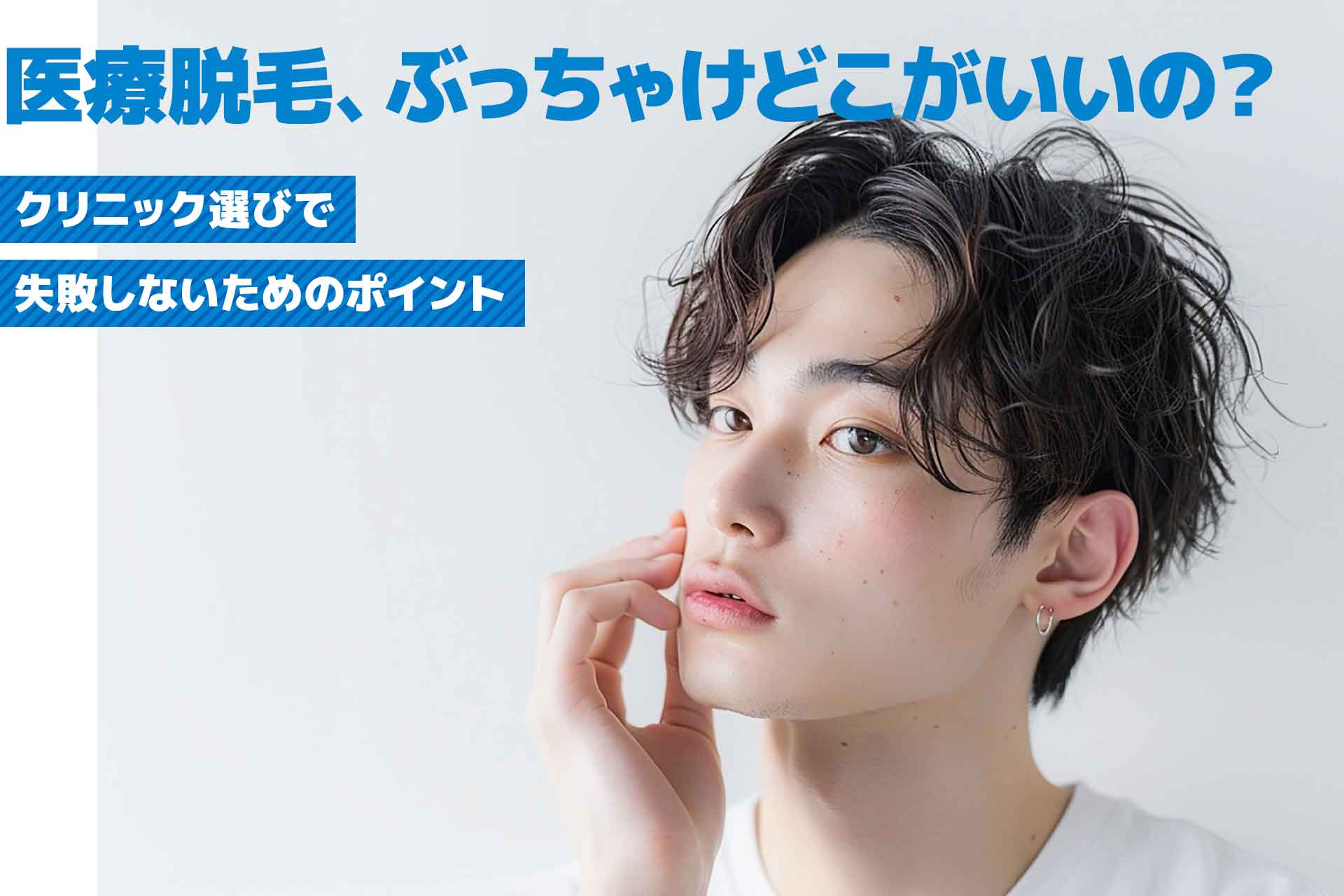 医療脱毛、ぶっちゃけどこがいいの？初心者におすすめの人気クリニック8選【2025年版】