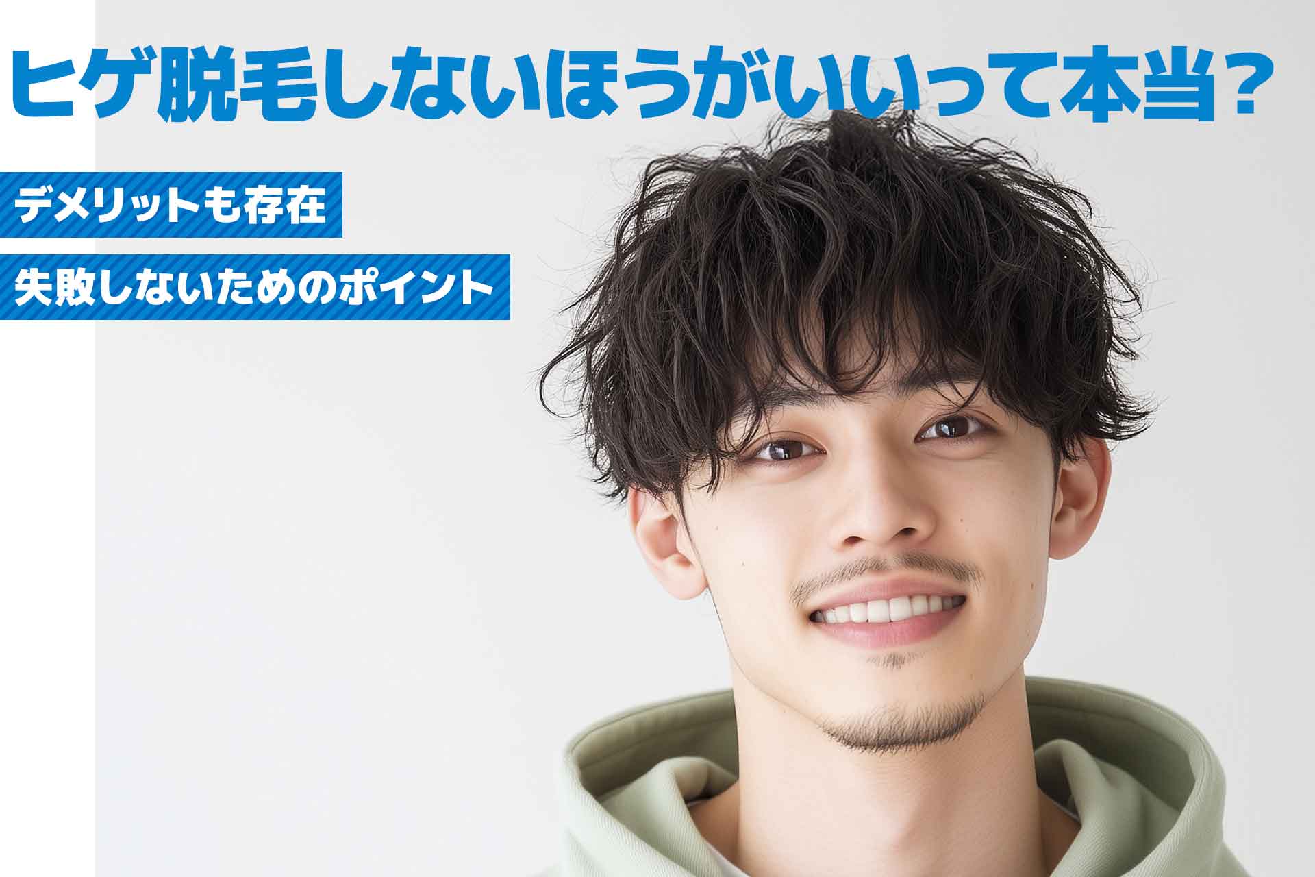 ヒゲ脱毛しないほうがいいって本当？メリットやデメリット、おすすめクリニックを紹介