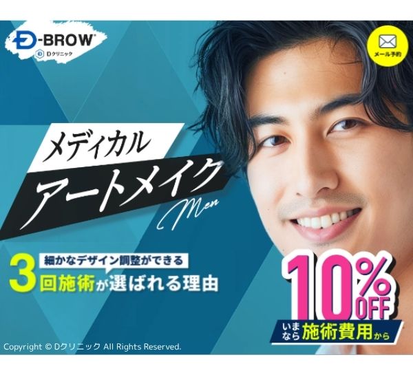 Dクリニック（D-BROW）