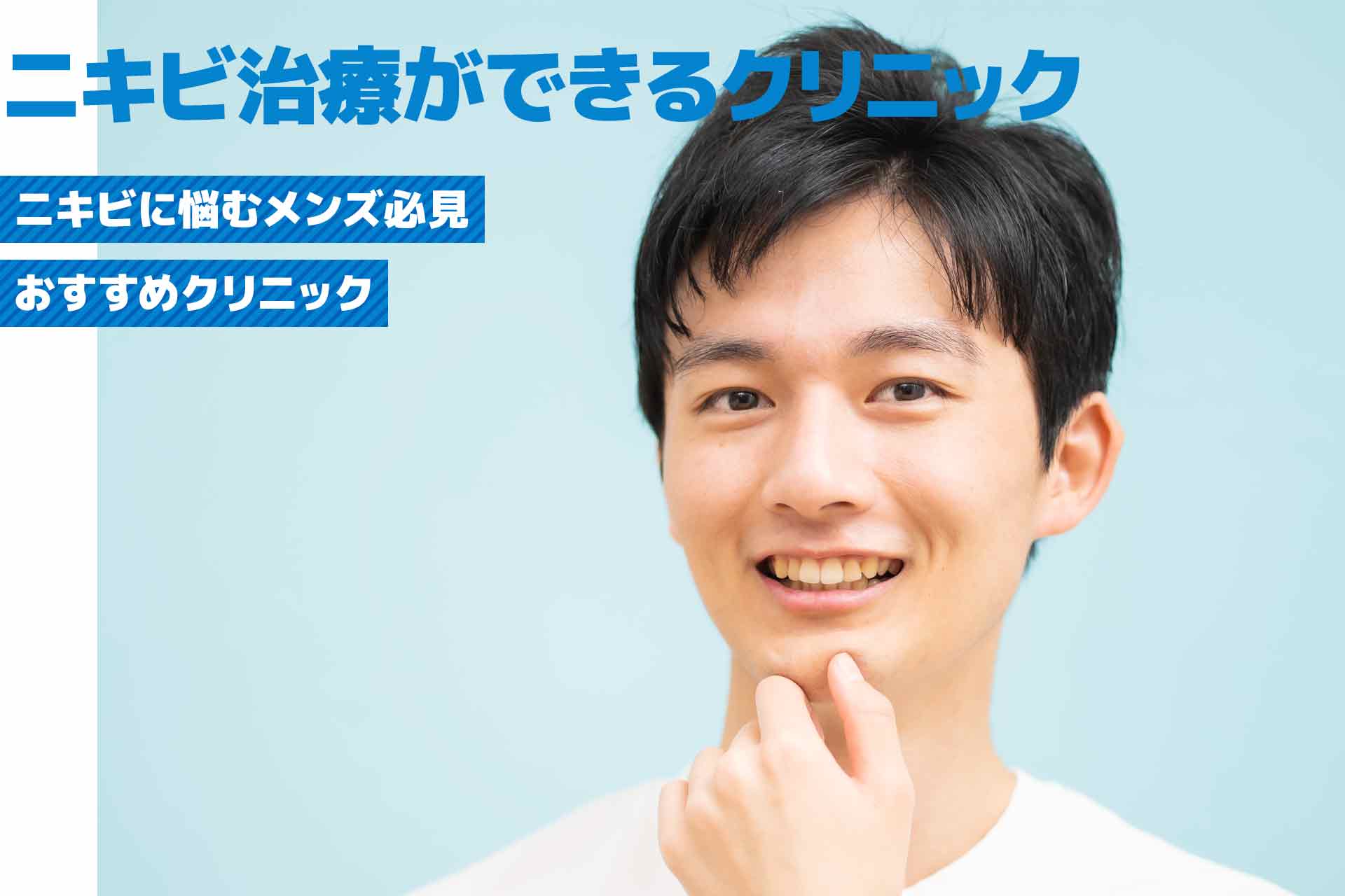 ニキビに悩むメンズ必見！ニキビ治療ができるおすすめクリニックと選び方を解説