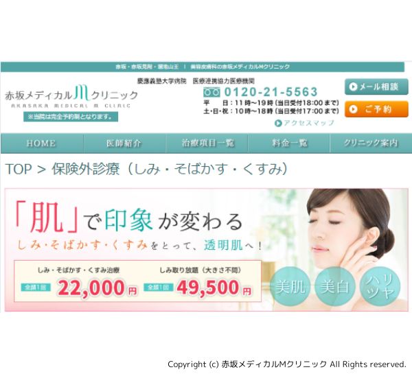 赤坂メディカルMクリニック