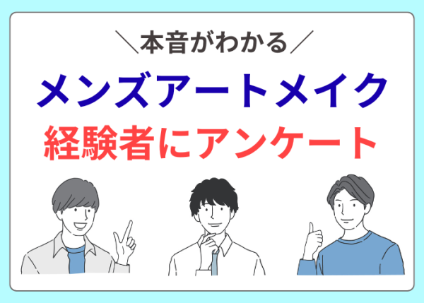 メンズアートメイク経験者にアンケート