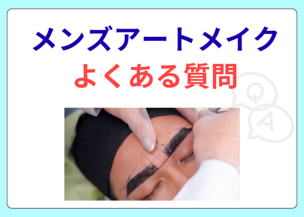 メンズアートメイクのよくある質問