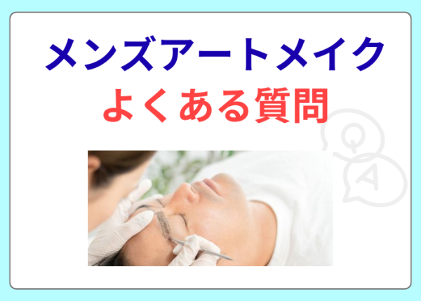 メンズアートメイクのよくある質問
