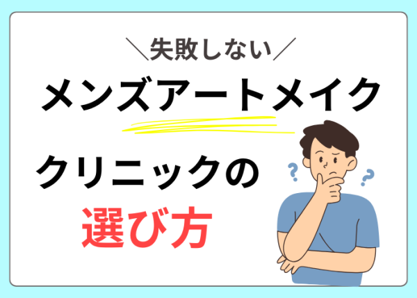 メンズアートメイククリニックの選び方