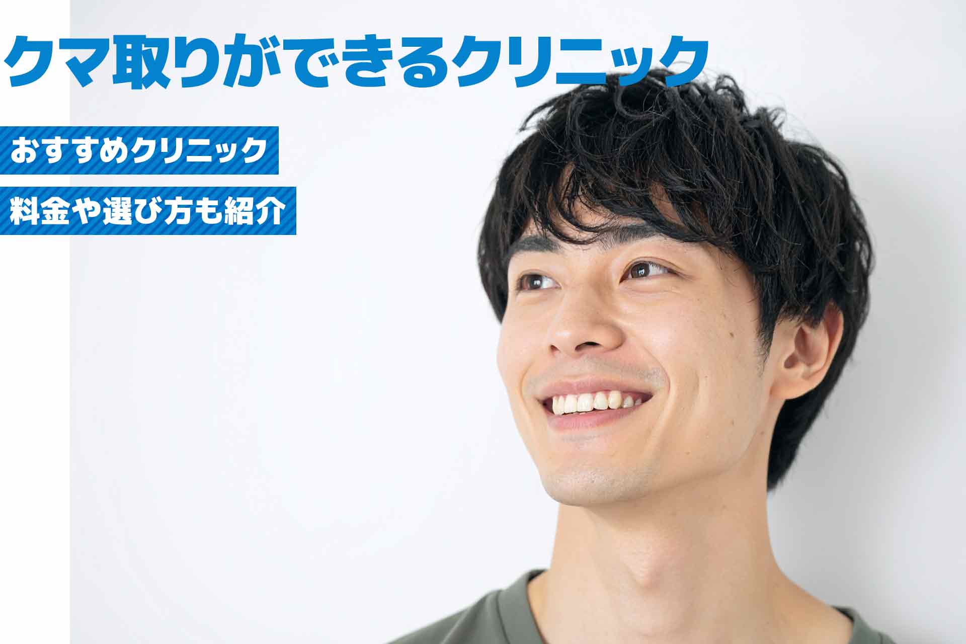 メンズのクマ取りにおすすめの人気クリニック！料金や選び方も紹介