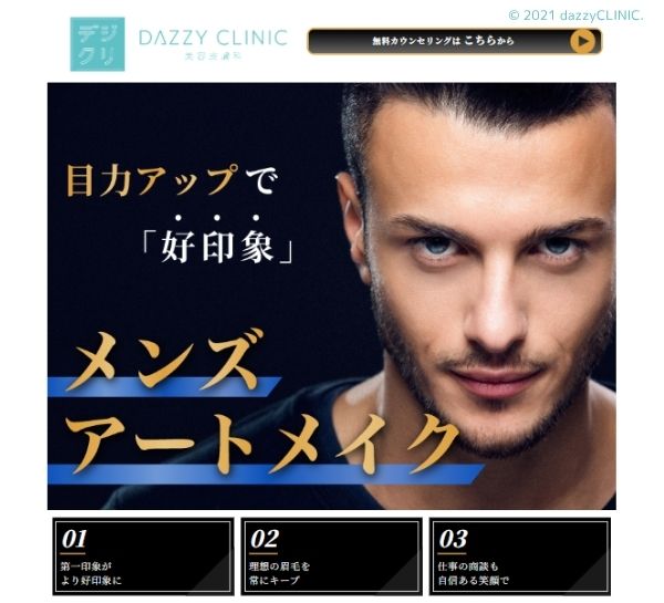 デイジークリニックメンズアートメイク