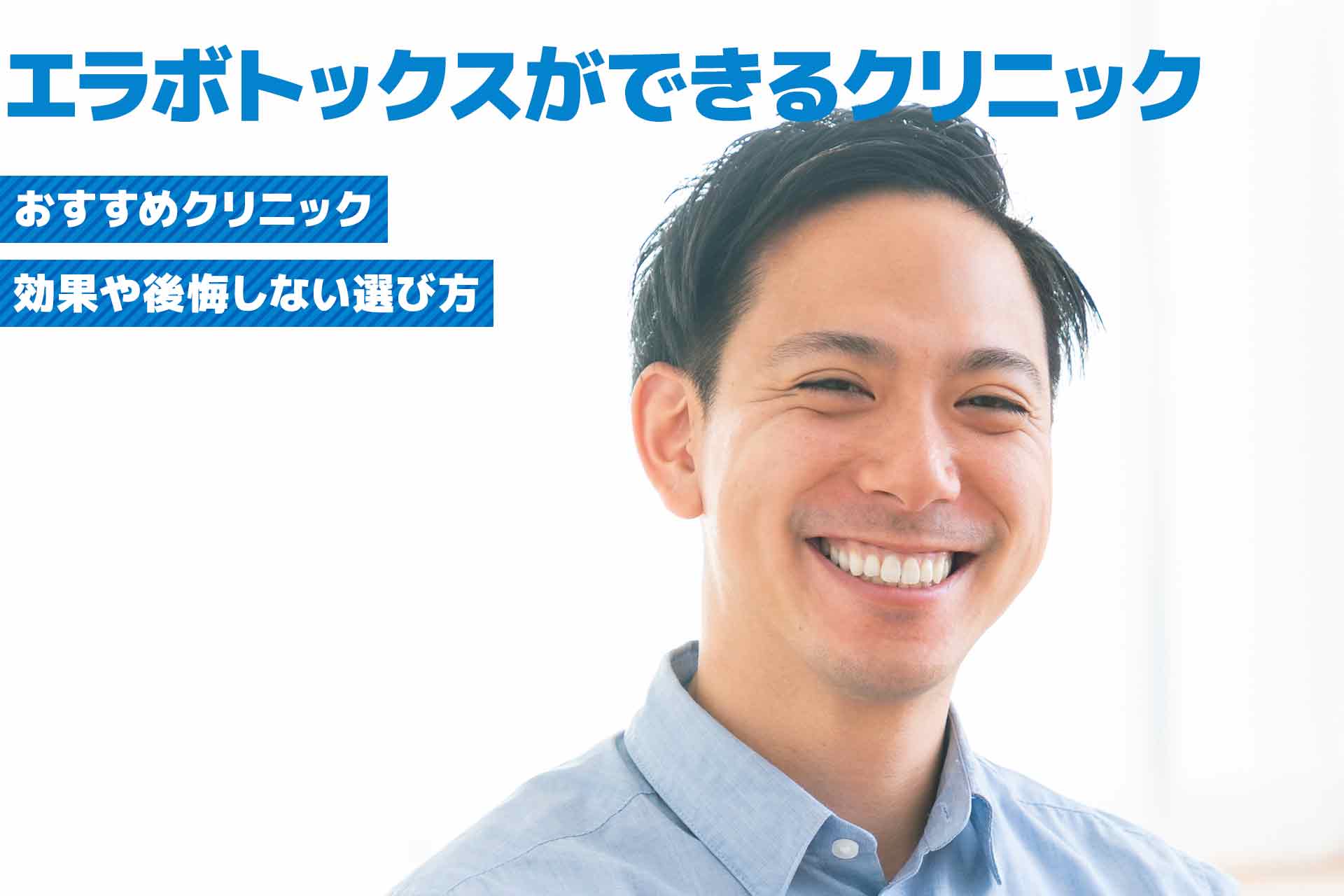 メンズのエラボトックスにおすすめのクリニックをご紹介！効果や後悔しない選び方