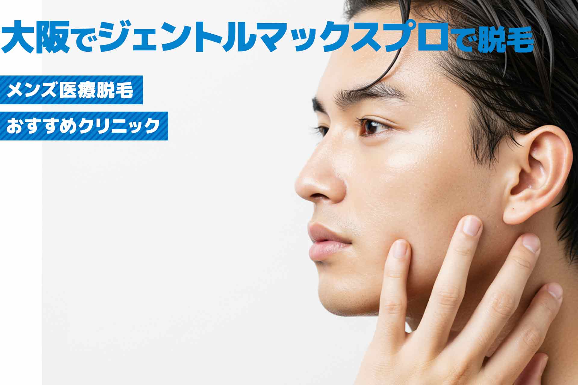ジェントルマックスプロ導入！大阪府の医療脱毛クリニック