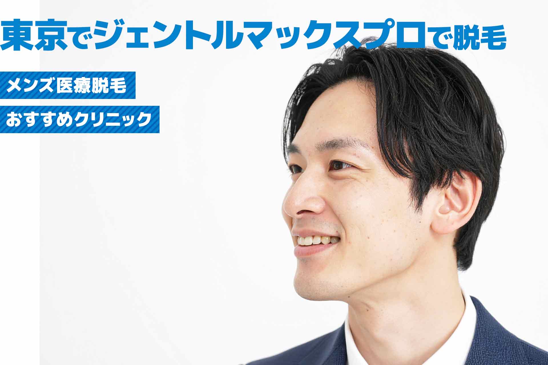 東京都で見つける！ジェントルマックスプロを使ったメンズ医療脱毛おすすめクリニック