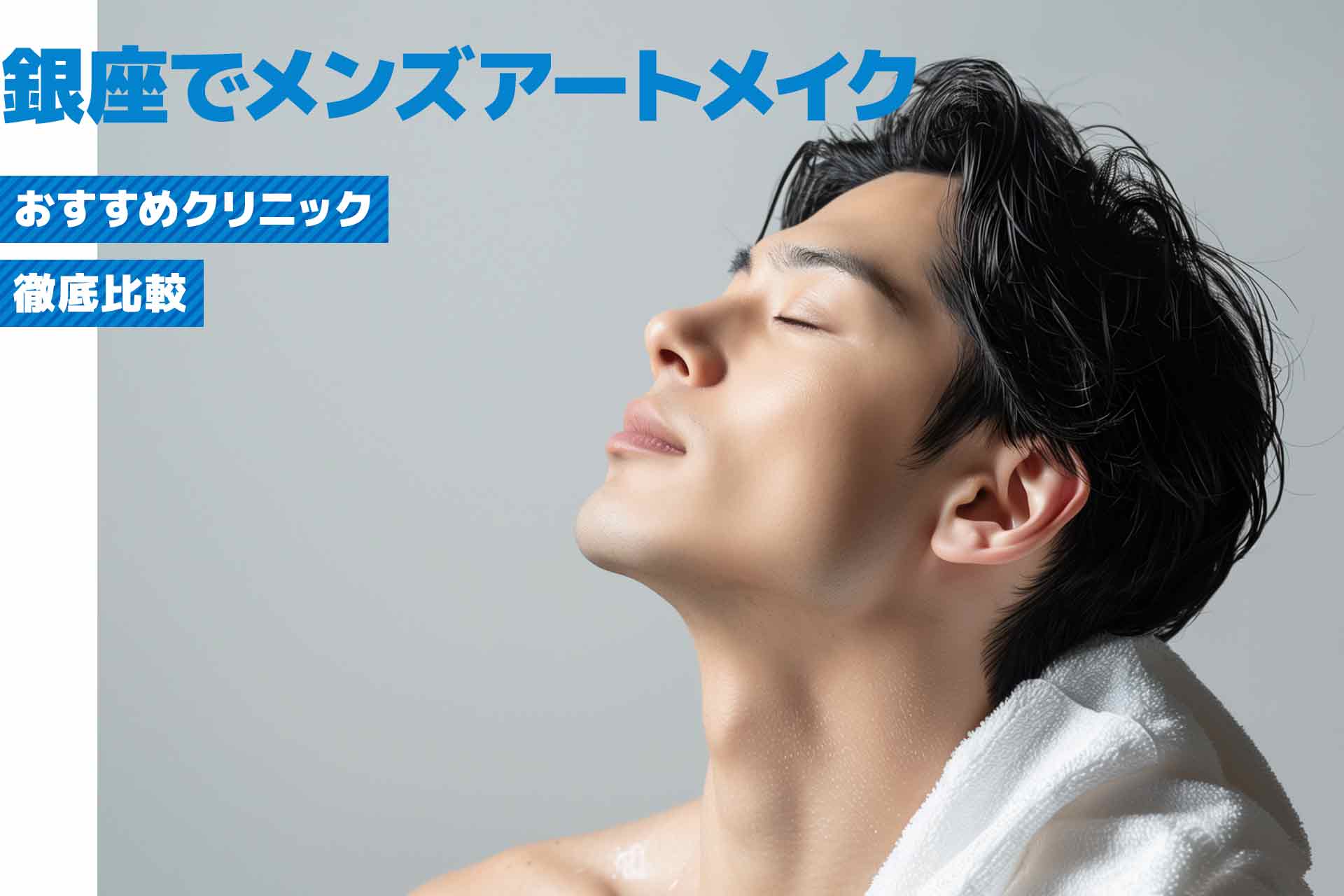 銀座のメンズアートメイクおすすめクリニック