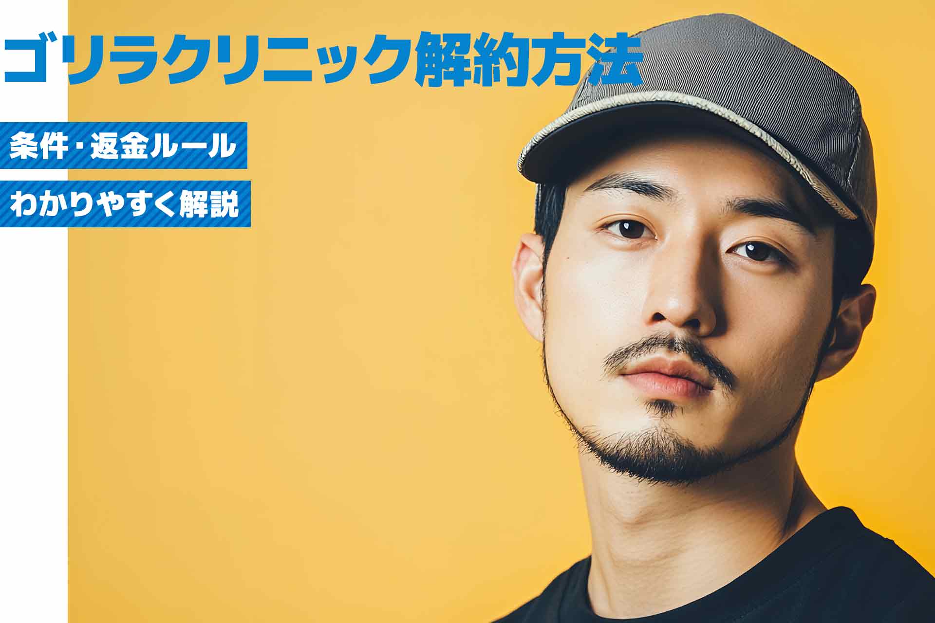 ゴリラクリニックは解約できる？条件・返金ルールをわかりやすく解説