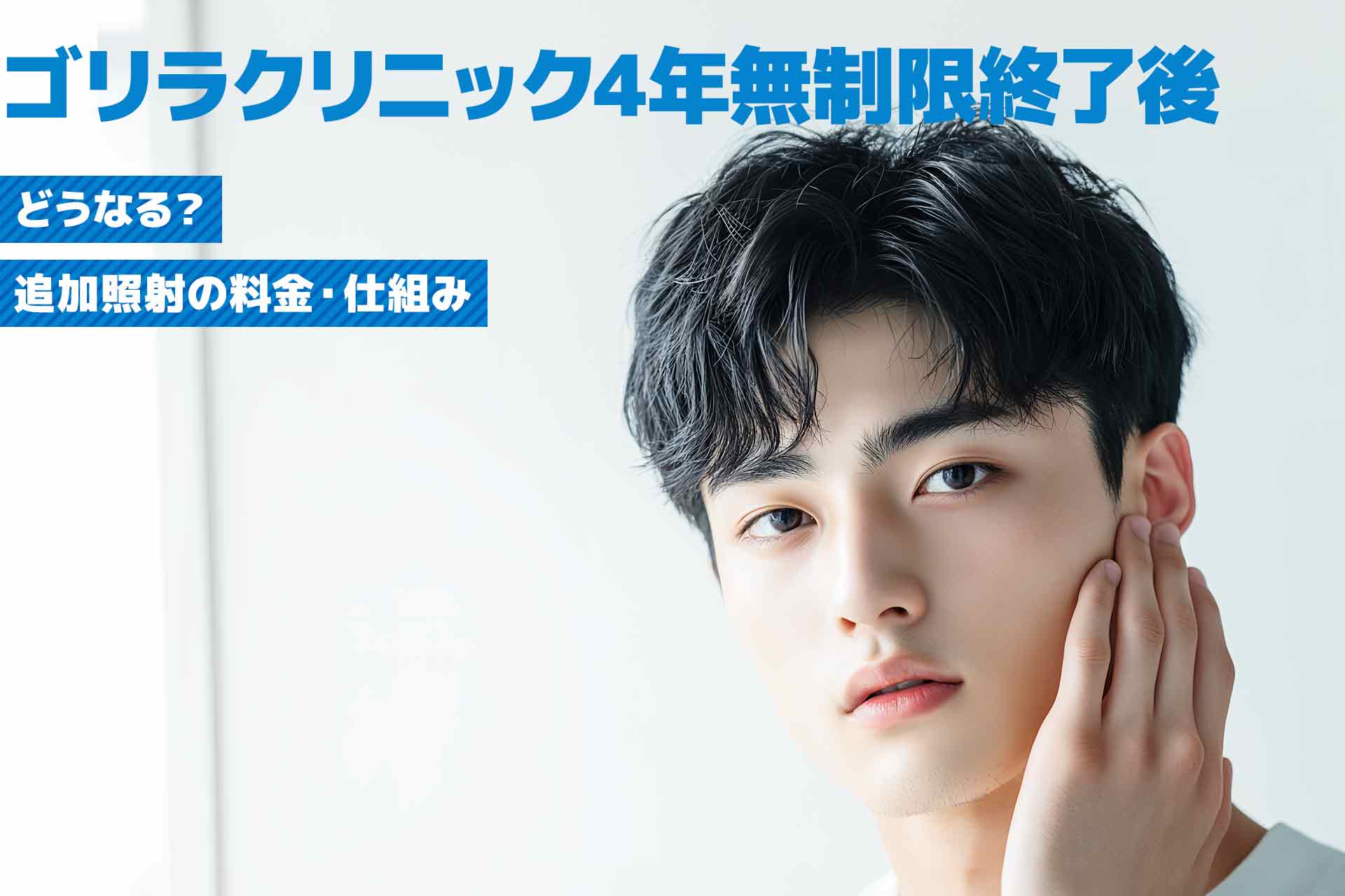 ゴリラクリニック4年無制限終了後のプランは?追加照射の料金・仕組みを詳しく解説