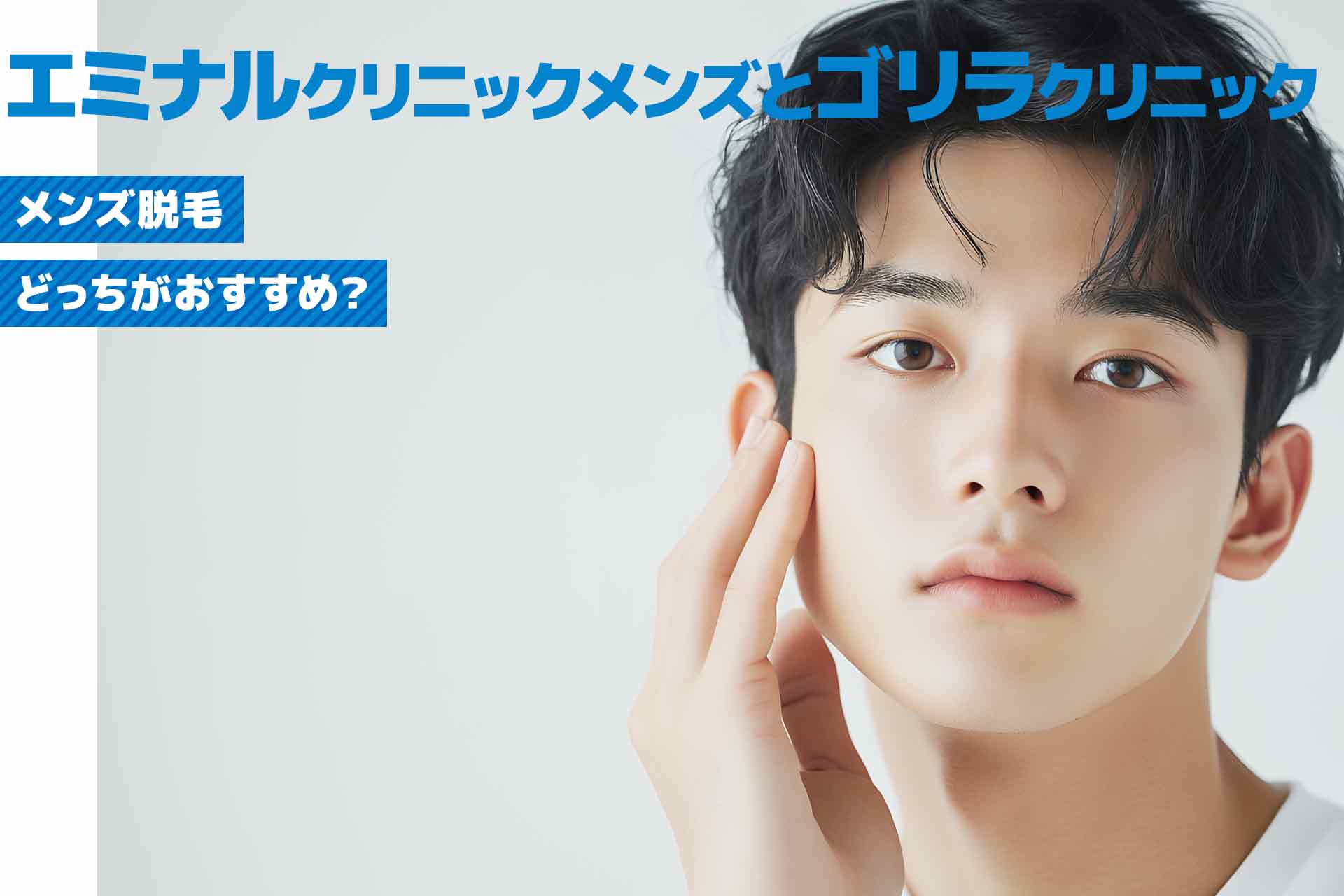 【比較】エミナルクリニックメンズとゴリラクリニックはどっちがおすすめ？