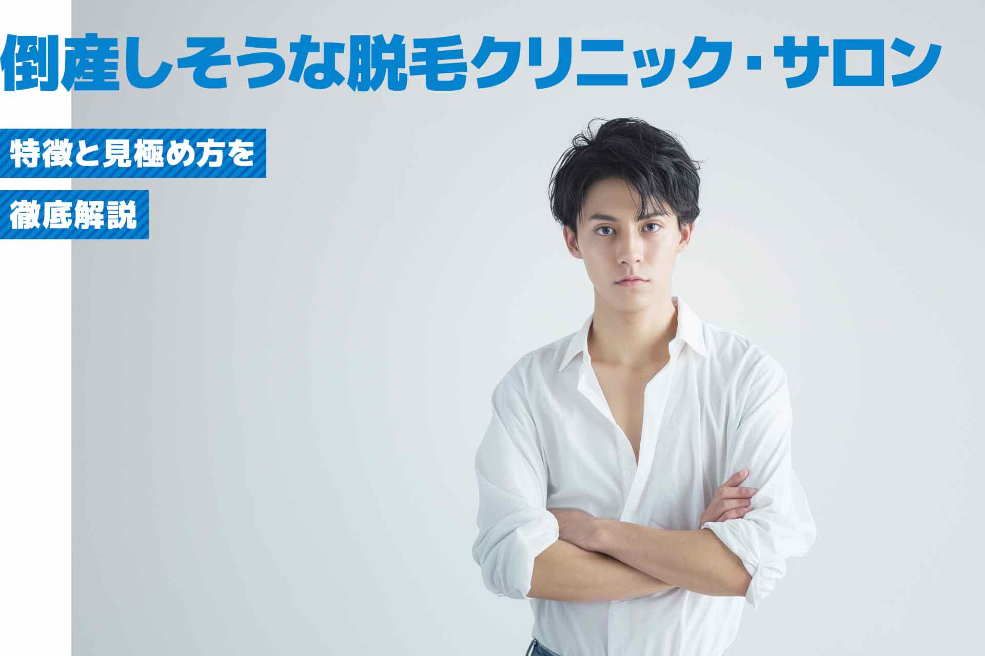 倒産しそうな脱毛クリニック・サロンの特徴と見極め方を徹底解説