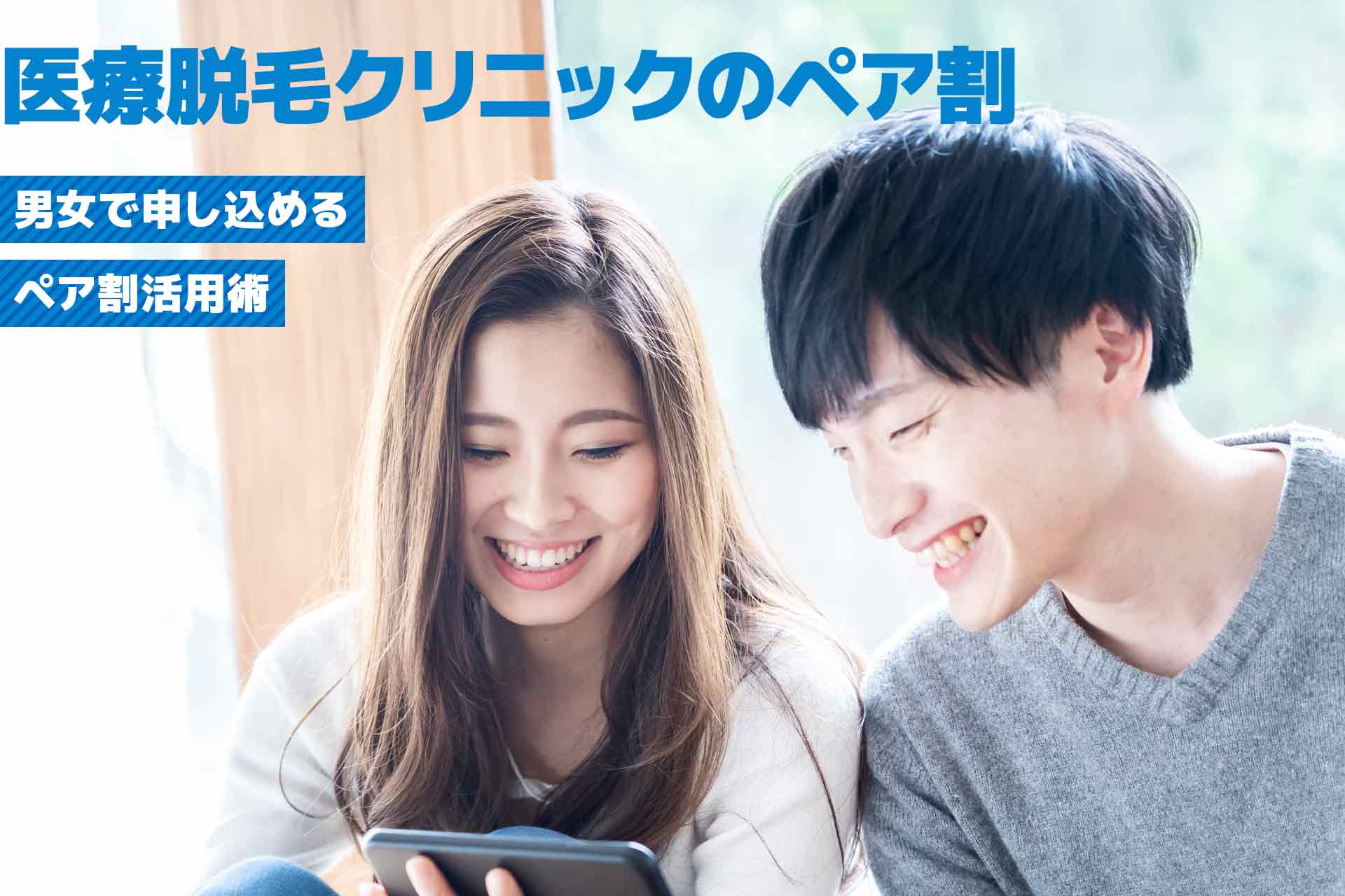 男女で申し込める！医療脱毛クリニックのペア割活用術