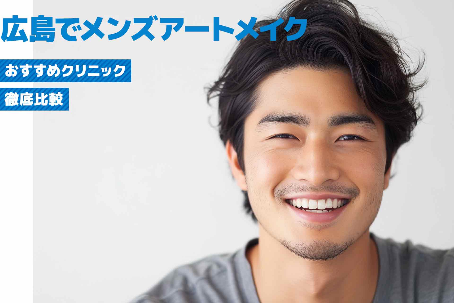 広島でメンズアートメイクが安いクリニック 選ぶときのポイントも紹介