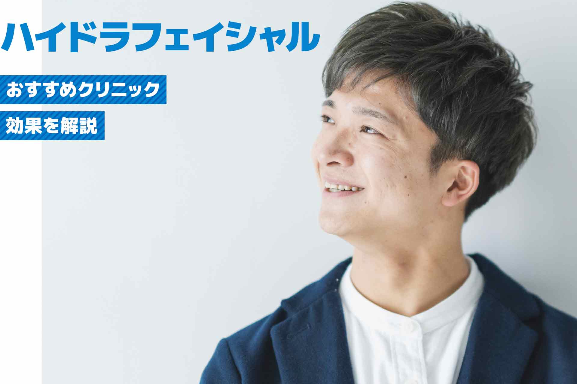 メンズにおすすめ！ハイドラフェイシャルができるクリニックと効果を解説