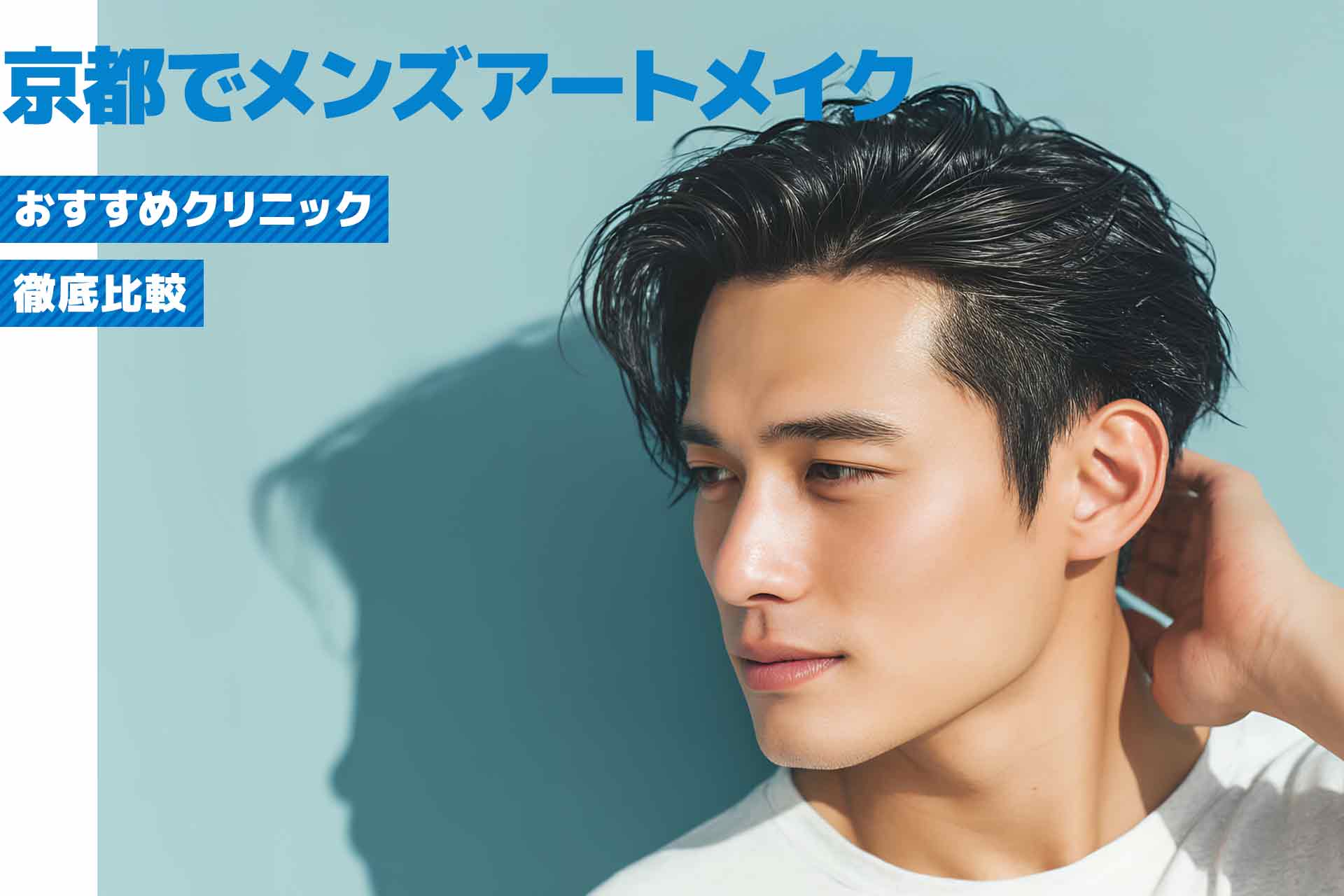 【京都】メンズアートメイクが安くて人気のおすすめクリニック