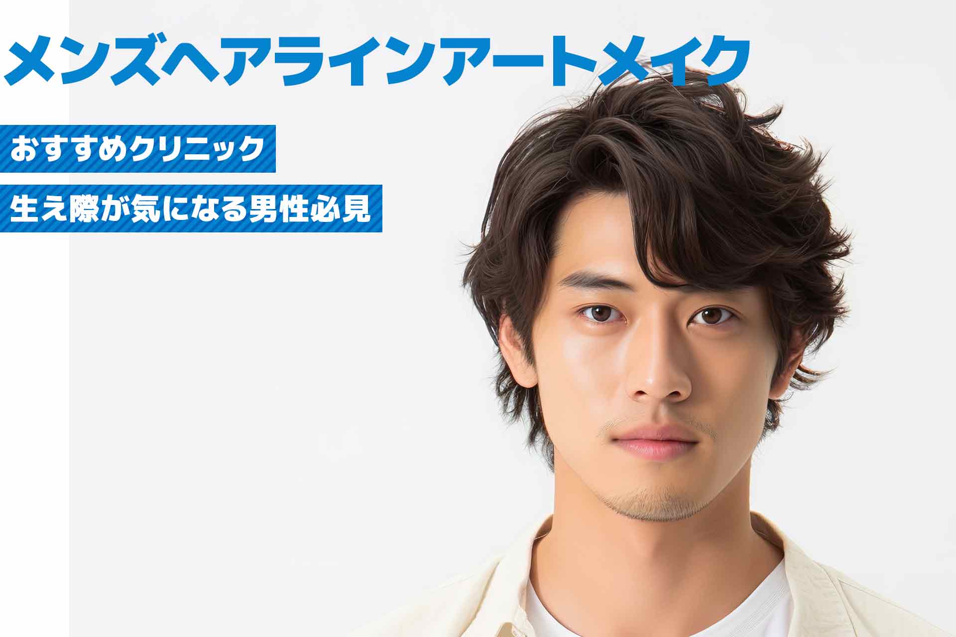 生え際が気になる男性必見！おすすめのメンズヘアラインアートメイククリニック
