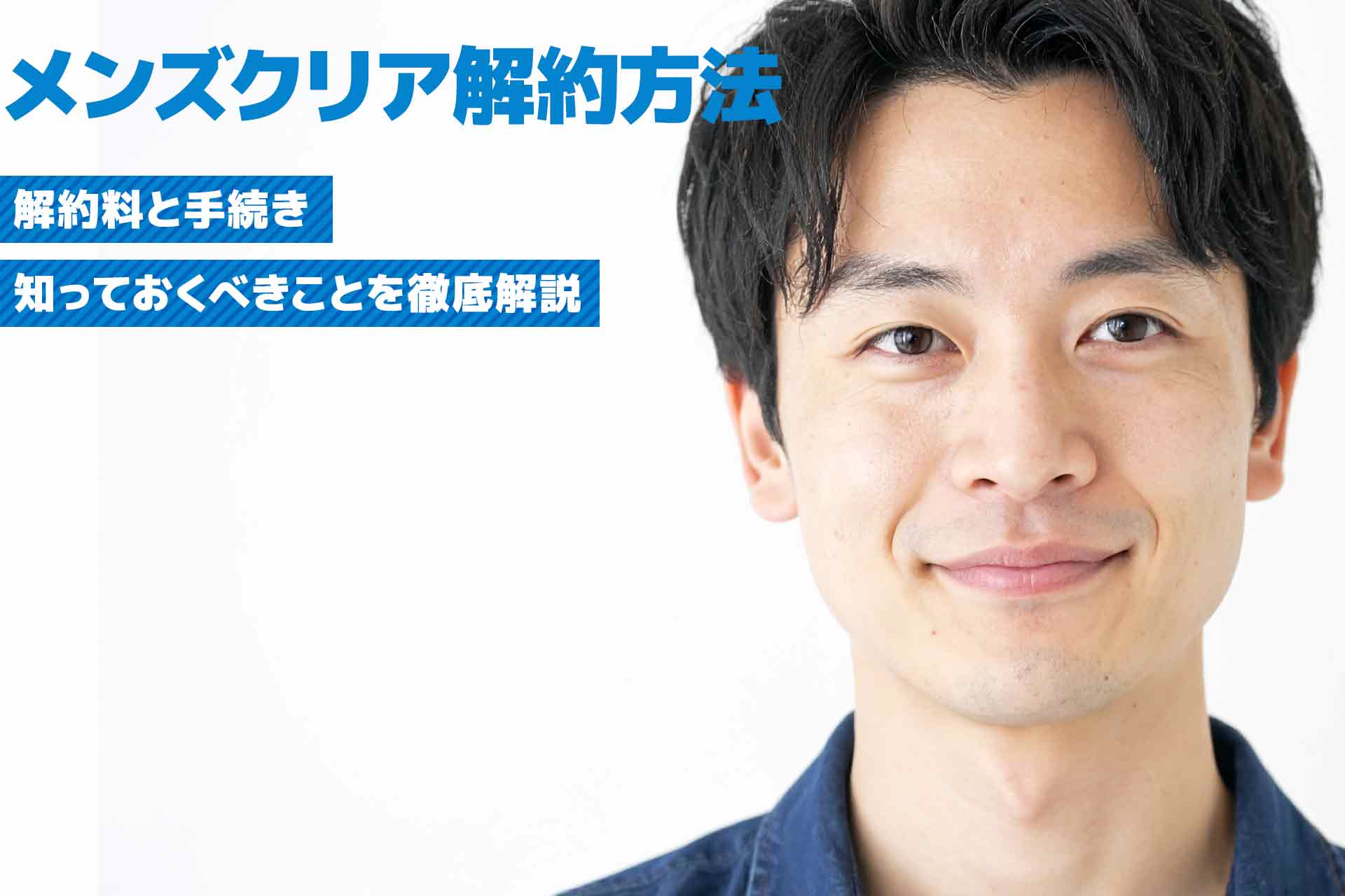メンズクリア解約方法は？解約料と手続きで知っておくべきことを徹底解説