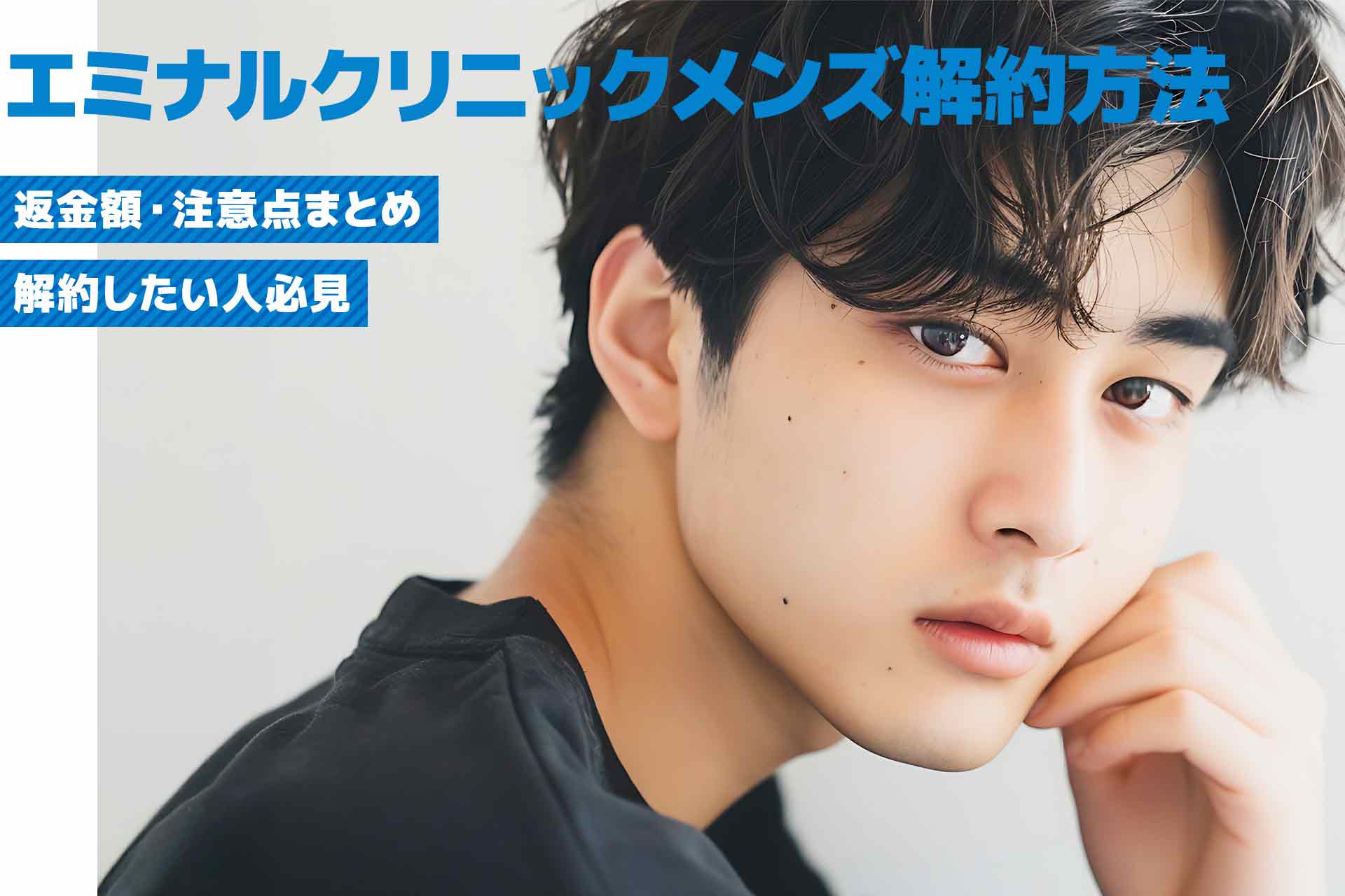 エミナルクリニックメンズ(メンズエミナル)を解約したい人必見！解約方法・返金額・注意点まとめ