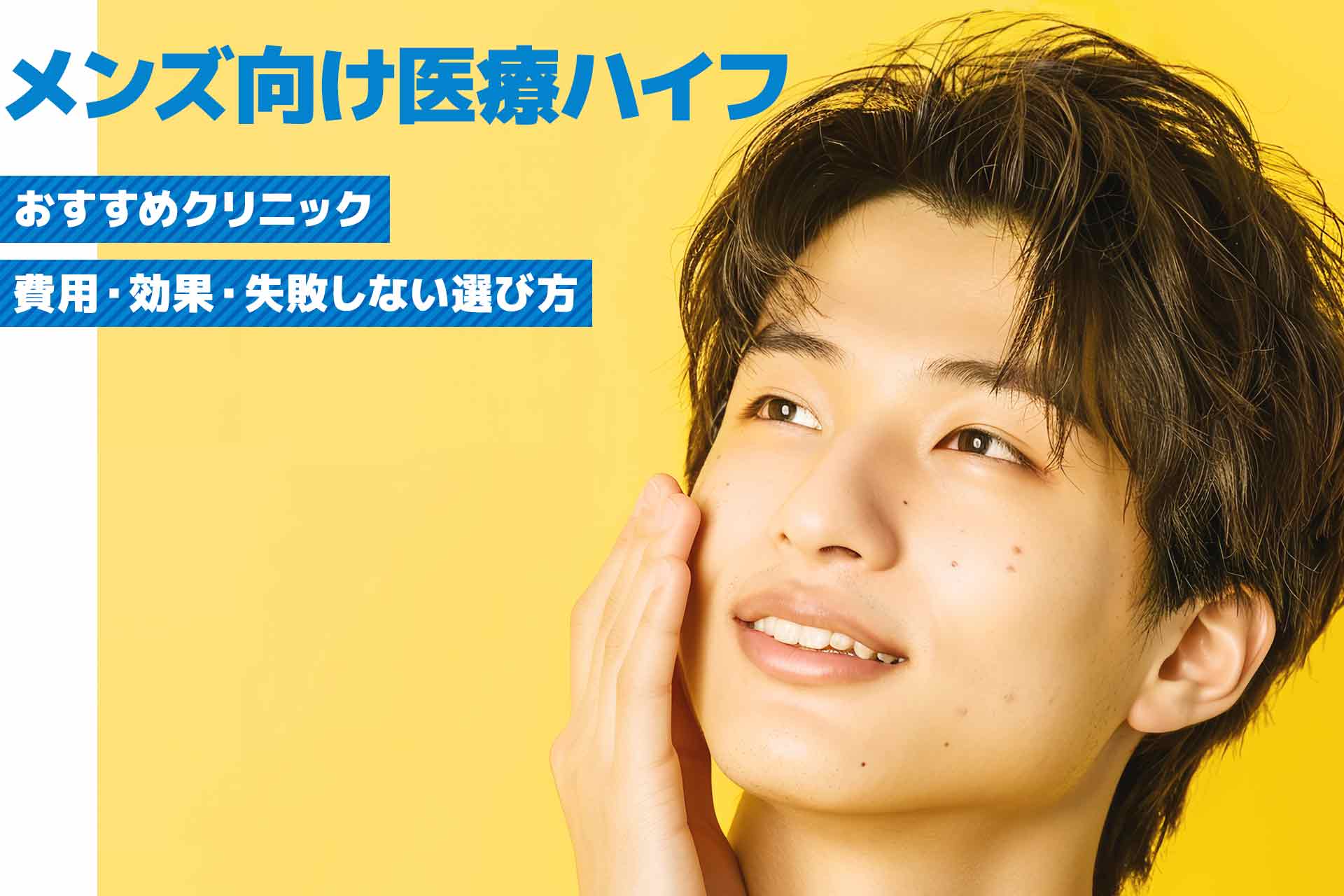メンズ向け医療ハイフおすすめクリニックを紹介！費用・効果・失敗しない選び方も解説
