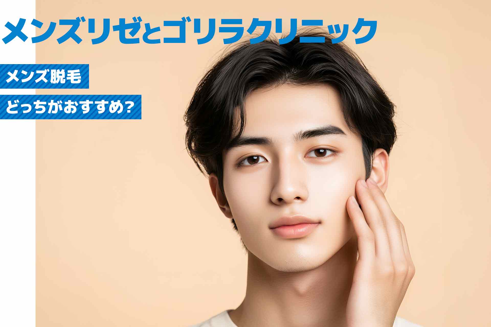 メンズリゼとゴリラクリニックの脱毛はどっちがいい？おすすめポイントを解説
