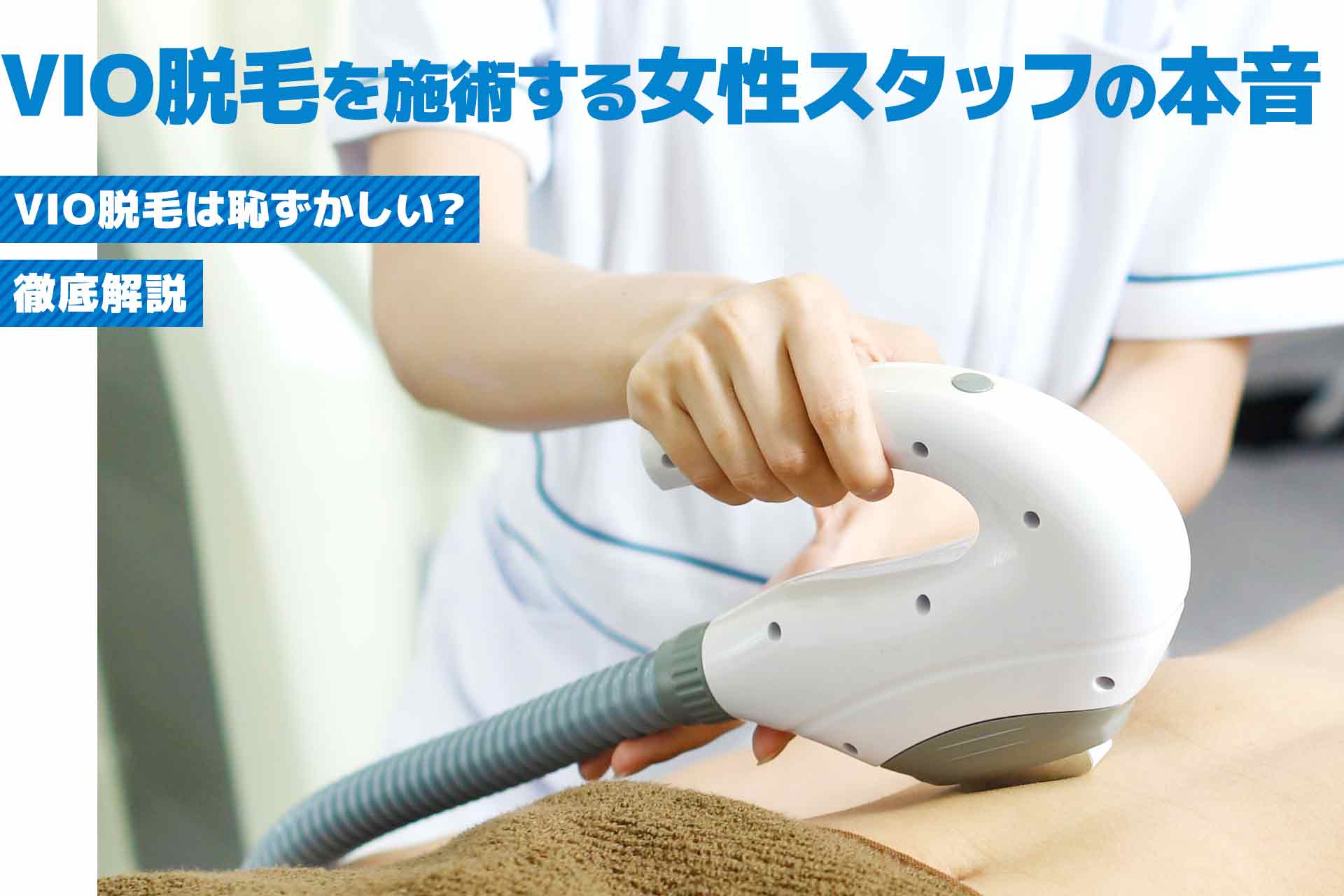 メンズVIO脱毛を施術する女性スタッフの本音とは？VIO脱毛は恥ずかしい？を徹底解説