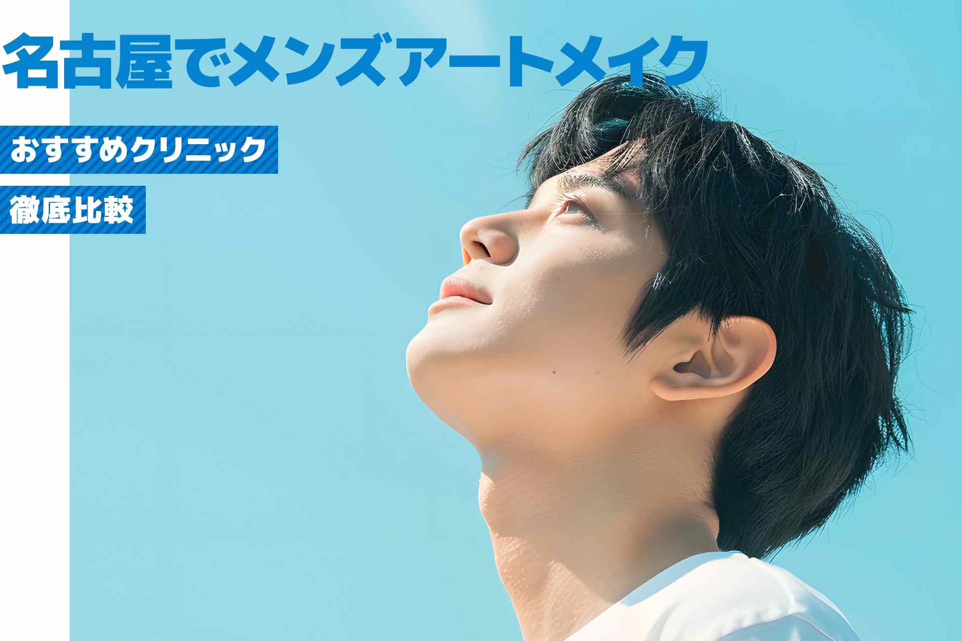 名古屋のメンズアートメイクおすすめクリニック