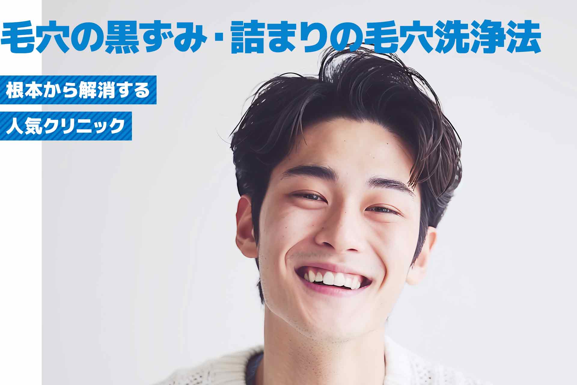 男性必見！毛穴の黒ずみ・詰まりを解消する毛穴洗浄法と人気クリニックを紹介